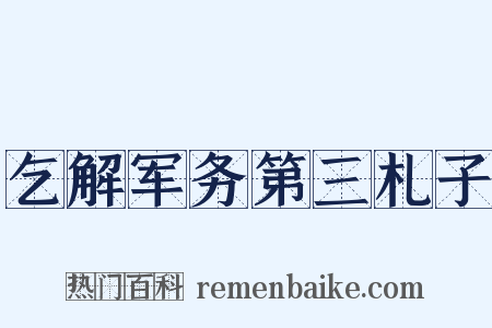 乞解军务第三札子是什么意思的图片